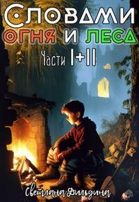 Словами огня и леса Том 1 и Том 2 (СИ) - Дильдина Светлана - Читать 📖 Читать онлайн 👀 Читаемые книги читать онлайн бесплатно 🔥 booksread-online.com