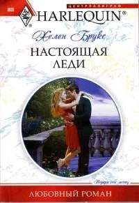Хелен Брукс Хелен Брукс - Настоящая леди - Читать | Читать онлайн | Читаемые книги читать онлайн бесплатно | booksread-online.com
