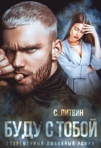Буду с тобой (СИ) - Литвин Светла - Читать 📖 Читать онлайн 👀 Читаемые книги читать онлайн бесплатно 🔥 booksread-online.com