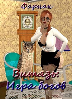 Витязь: Игра богов (СИ) - Фарнак Евгений - Читать 📖 Читать онлайн 👀 Читаемые книги читать онлайн бесплатно 🔥 booksread-online.com