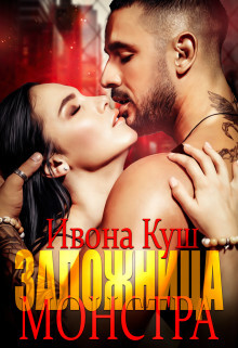 Заложница монстра (СИ) - Куш Ивона - Читать 📖 Читать онлайн 👀 Читаемые книги читать онлайн бесплатно 🔥 booksread-online.com