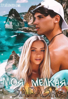 Моя мелкая зараза (СИ) - Romanova Kira - Читать | Читать онлайн | Читаемые книги читать онлайн бесплатно | booksread-online.com