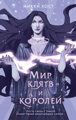 Мир клятв и королей - Хост Микки - Читать 📖 Читать онлайн 👀 Читаемые книги читать онлайн бесплатно 🔥 booksread-online.com