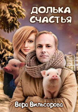 Долька счастья (СИ) - Вильсорова Вера - Читать | Читать онлайн | Читаемые книги читать онлайн бесплатно | booksread-online.com