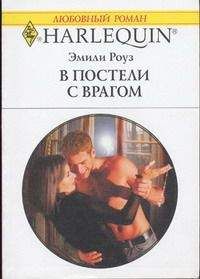 Эмили Роуз - В постели с врагом - Читать 📖 Читать онлайн 👀 Читаемые книги читать онлайн бесплатно 🔥 booksread-online.com