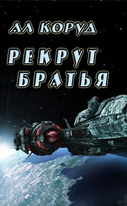 Братья (СИ) - Коруд Ал - Читать 📖 Читать онлайн 👀 Читаемые книги читать онлайн бесплатно 🔥 booksread-online.com
