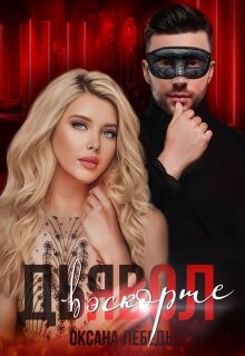 Дьявол в эскорте (СИ) - Лебедь Оксана - Читать 📖 Читать онлайн 👀 Читаемые книги читать онлайн бесплатно 🔥 booksread-online.com