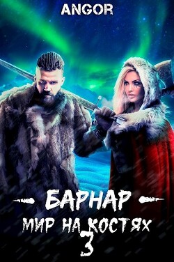 Барнар — мир на костях 3 (СИ) - "Angor" - Читать | Читать онлайн | Читаемые книги читать онлайн бесплатно | booksread-online.com