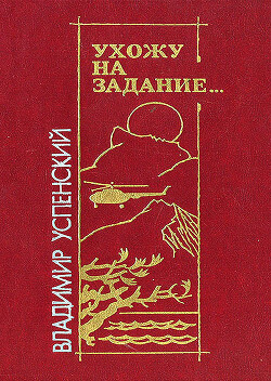 Ухожу на задание… - Успенский Владимир Дмитриевич - Читать 📖 Читать онлайн 👀 Читаемые книги читать онлайн бесплатно 🔥 booksread-online.com