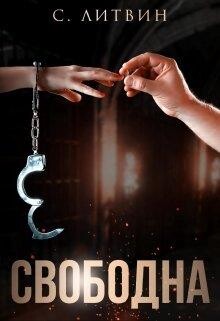 Свободна (СИ) - Литвин Светла - Читать 📖 Читать онлайн 👀 Читаемые книги читать онлайн бесплатно 🔥 booksread-online.com