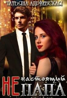 (Не)настоящий папа (СИ) - Адриевская Татьяна - Читать 📖 Читать онлайн 👀 Читаемые книги читать онлайн бесплатно 🔥 booksread-online.com