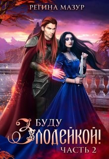Буду злодейкой! Охота за драконьим сердцем (СИ) - Мазур Регина - Читать 📖 Читать онлайн 👀 Читаемые книги читать онлайн бесплатно 🔥 booksread-online.com