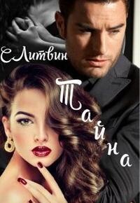 Тайна (СИ) - Литвин Светла - Читать 📖 Читать онлайн 👀 Читаемые книги читать онлайн бесплатно 🔥 booksread-online.com