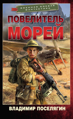 Повелитель морей - Поселягин Владимир Геннадьевич - Читать 📖 Читать онлайн 👀 Читаемые книги читать онлайн бесплатно 🔥 booksread-online.com