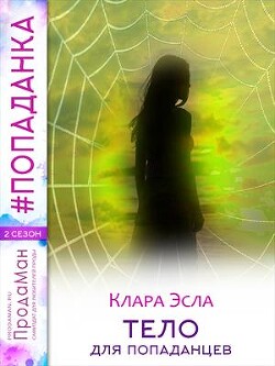 Тело для попаданцев (СИ) - Эсла Клара - Читать Читать онлайн Читаемые книги читать онлайн бесплатно booksread-online.com