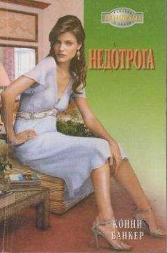 Конни Банкер - Недотрога - Читать | Читать онлайн | Читаемые книги читать онлайн бесплатно | booksread-online.com