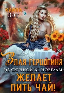 Злая герцогиня из скучной BL новеллы, желает пить чай! (СИ) - Зэт Кайла - Читать 📖 Читать онлайн 👀 Читаемые книги читать онлайн бесплатно 🔥 booksread-online.com