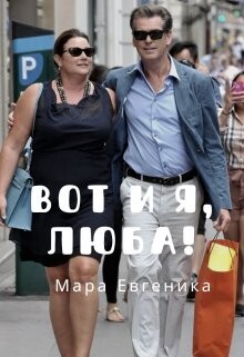 Вот и я, Люба! (СИ) - Евгеника Мара - Читать 📖 Читать онлайн 👀 Читаемые книги читать онлайн бесплатно 🔥 booksread-online.com
