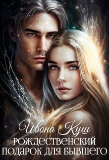 Рождественский подарок для бывшего (СИ) - Куш Илона - Читать Читать онлайн Читаемые книги читать онлайн бесплатно booksread-online.com
