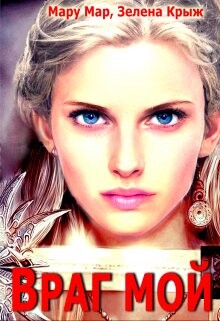Враг мой (СИ) - Мар Мару - Читать Читать онлайн Читаемые книги читать онлайн бесплатно booksread-online.com