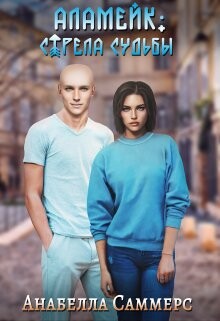 Аламейк: Стрела Судьбы (СИ) - Саммерс Анабелла - Читать 📖 Читать онлайн 👀 Читаемые книги читать онлайн бесплатно 🔥 booksread-online.com