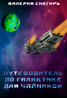 Путеводитель по Галактике для чайников. Книга 1 (СИ) - Снегирь Валерия - Читать 📖 Читать онлайн 👀 Читаемые книги читать онлайн бесплатно 🔥 booksread-online.com
