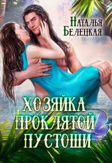 Хозяйка Проклятой Пустоши. Книга 1 (СИ) - Белецкая Наталья - Читать 📖 Читать онлайн 👀 Читаемые книги читать онлайн бесплатно 🔥 booksread-online.com