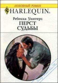 Ребекка Уинтерз - Перст судьбы - Читать 📖 Читать онлайн 👀 Читаемые книги читать онлайн бесплатно 🔥 booksread-online.com