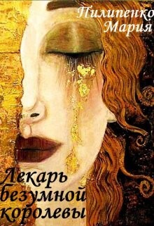 Лекарь безумной королевы + Бонус (СИ) - Пилипенко Мария - Читать Читать онлайн Читаемые книги читать онлайн бесплатно booksread-online.com
