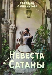 Невеста для Сатаны (СИ) - Овчинникова Светлана Григорьевна - Читать 📖 Читать онлайн 👀 Читаемые книги читать онлайн бесплатно 🔥 booksread-online.com