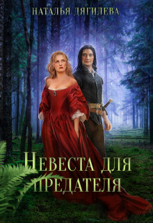 Невеста для предателя (СИ) - Дягилева Наталья - Читать Читать онлайн Читаемые книги читать онлайн бесплатно booksread-online.com
