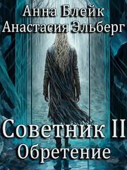 Обретение (СИ) - Блейк Анна - Читать | Читать онлайн | Читаемые книги читать онлайн бесплатно | booksread-online.com
