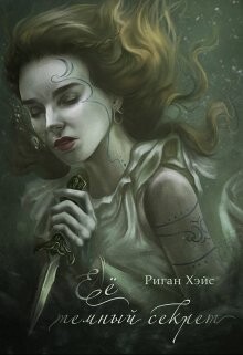 Ее темный секрет (СИ) - Риган Хэйс - Читать Читать онлайн Читаемые книги читать онлайн бесплатно booksread-online.com