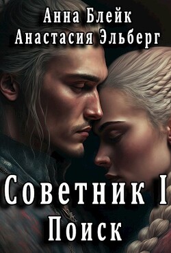 Поиск (СИ) - Блейк Анна - Читать 📖 Читать онлайн 👀 Читаемые книги читать онлайн бесплатно 🔥 booksread-online.com