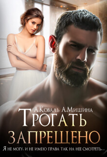 Трогать запрещено (СИ) - Коваль Алекс - Читать 📖 Читать онлайн 👀 Читаемые книги читать онлайн бесплатно 🔥 booksread-online.com