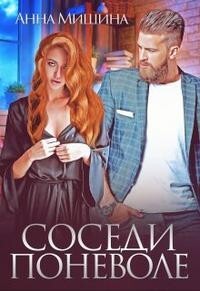 Соседи поневоле (СИ) - Мишина Анна - Читать 📖 Читать онлайн 👀 Читаемые книги читать онлайн бесплатно 🔥 booksread-online.com