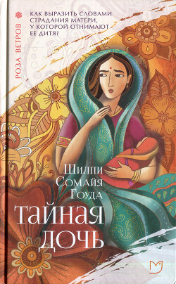 Тайная дочь - Сомайя Гоуда Шилпи - Читать 📖 Читать онлайн 👀 Читаемые книги читать онлайн бесплатно 🔥 booksread-online.com