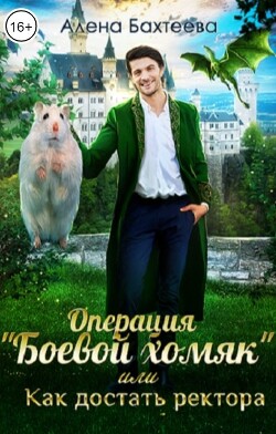 Операция "Боевой хомяк", или Как достать ректора (СИ) - Бахтеева Алёна - Читать | Читать онлайн | Читаемые книги читать онлайн бесплатно | booksread-online.com