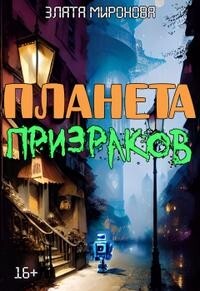 Планета призраков (СИ) - Миронова Злата - Читать 📖 Читать онлайн 👀 Читаемые книги читать онлайн бесплатно 🔥 booksread-online.com