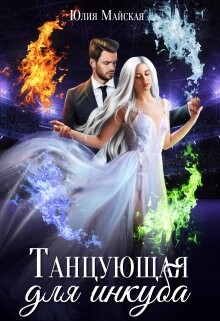 Танцующая для инкуба (СИ) - Майская Юлия - Читать 📖 Читать онлайн 👀 Читаемые книги читать онлайн бесплатно 🔥 booksread-online.com