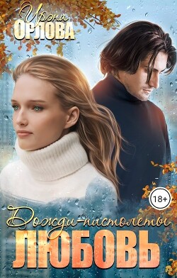 Дожди-пистолеты. Любовь (СИ) - Орлова Ирэна - Читать | Читать онлайн | Читаемые книги читать онлайн бесплатно | booksread-online.com
