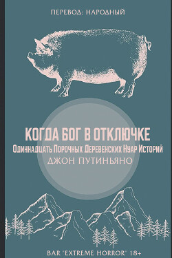Когда Бог в отключке (ЛП) - Путиньяно Джон - Читать 📖 Читать онлайн 👀 Читаемые книги читать онлайн бесплатно 🔥 booksread-online.com