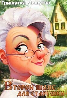Второй шанс для «старушки» (СИ) - Мишутка Гришутка - Читать 📖 Читать онлайн 👀 Читаемые книги читать онлайн бесплатно 🔥 booksread-online.com