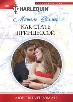Мишель Селмер - Как стать принцессой - Читать 📖 Читать онлайн 👀 Читаемые книги читать онлайн бесплатно 🔥 booksread-online.com