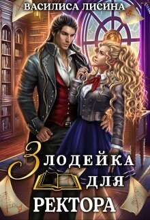 Злодейка для ректора. Книга 1 (СИ) - Лисина Василиса - Читать 📖 Читать онлайн 👀 Читаемые книги читать онлайн бесплатно 🔥 booksread-online.com