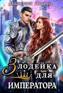 Злодейка для императора (СИ) - Лисина Василиса - Читать 📖 Читать онлайн 👀 Читаемые книги читать онлайн бесплатно 🔥 booksread-online.com