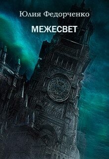 Межесвет (СИ) - Федорченко Юлия - Читать 📖 Читать онлайн 👀 Читаемые книги читать онлайн бесплатно 🔥 booksread-online.com