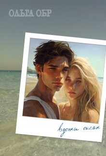 Вдохни океан (СИ) - Обр Ольга - Читать 📖 Читать онлайн 👀 Читаемые книги читать онлайн бесплатно 🔥 booksread-online.com