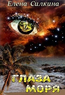 Глаза Моря (СИ) - Саидова Виктория - Читать 📖 Читать онлайн 👀 Читаемые книги читать онлайн бесплатно 🔥 booksread-online.com