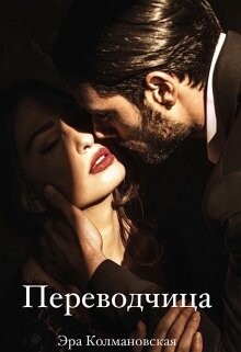 Переводчица (СИ) - Колмановская Эра - Читать Читать онлайн Читаемые книги читать онлайн бесплатно booksread-online.com